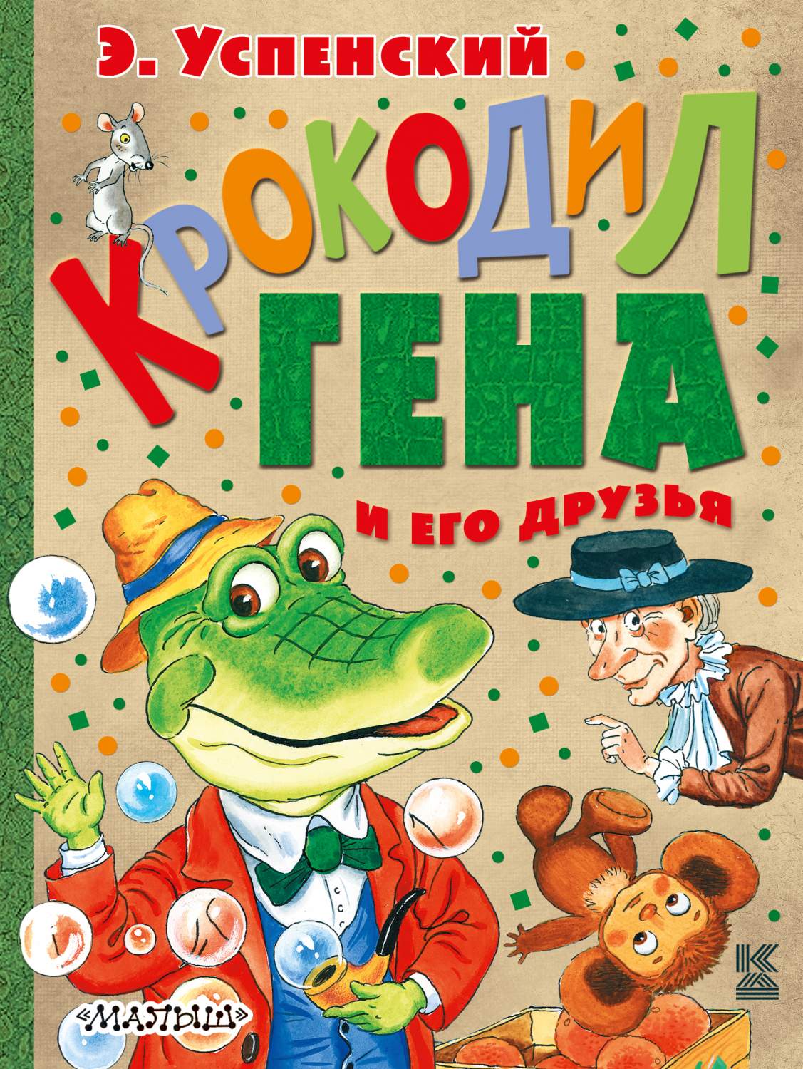 Крокодил Гена и его друзья – купить в Москве, цены в интернет-магазинах на  Мегамаркет