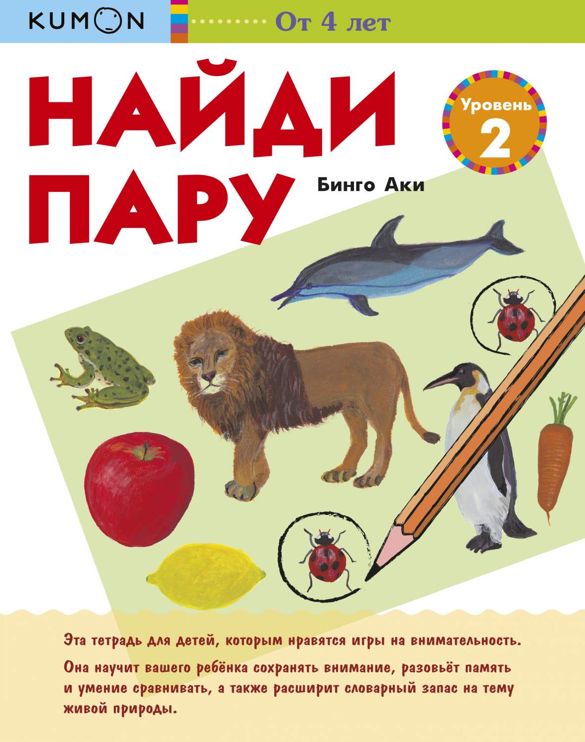 Kumon. Найди пару. Уровень 2 – купить в Москве, цены в интернет-магазинах  на Мегамаркет