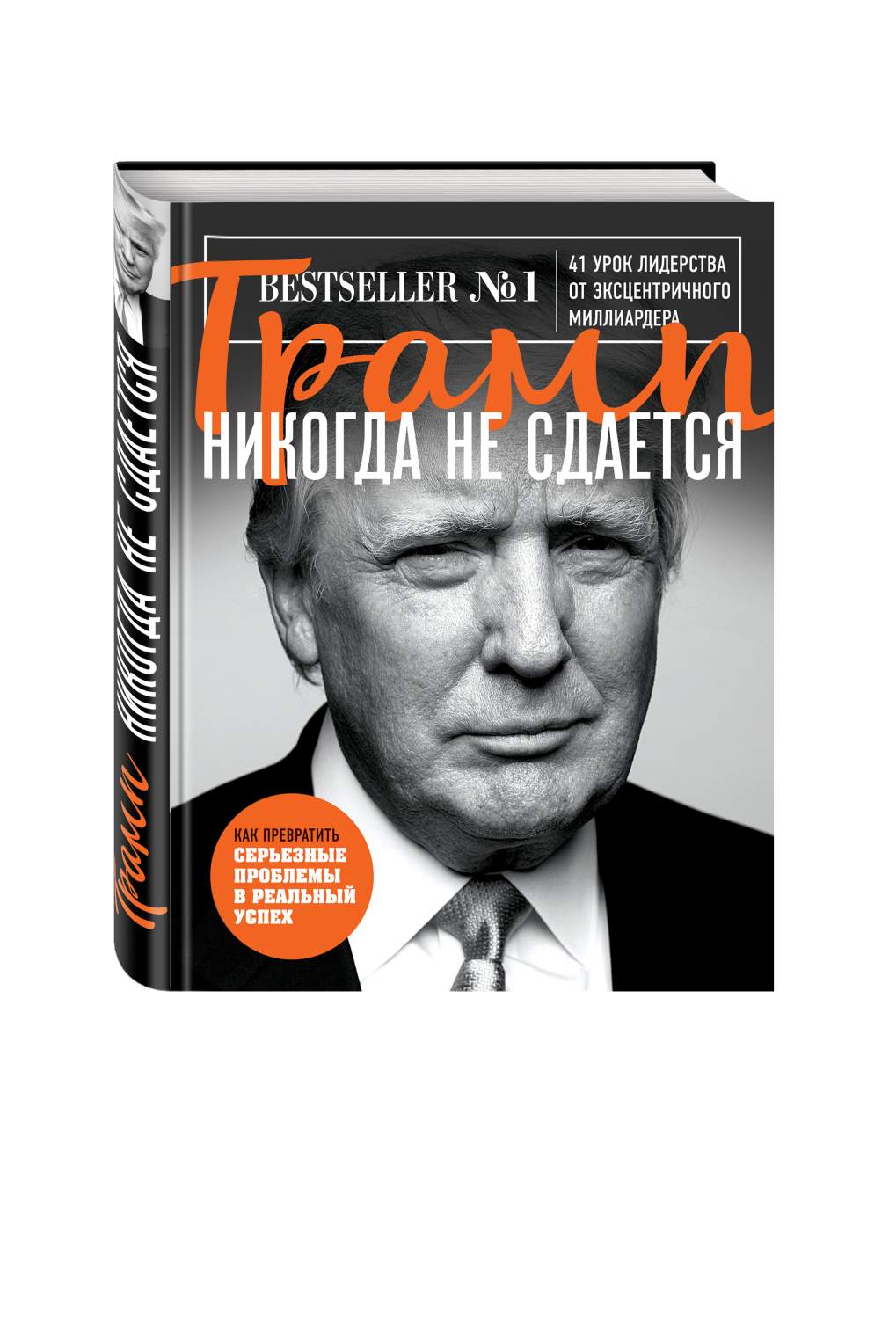 Трамп Никогда Не Сдается – купить в Москве, цены в интернет-магазинах на  Мегамаркет