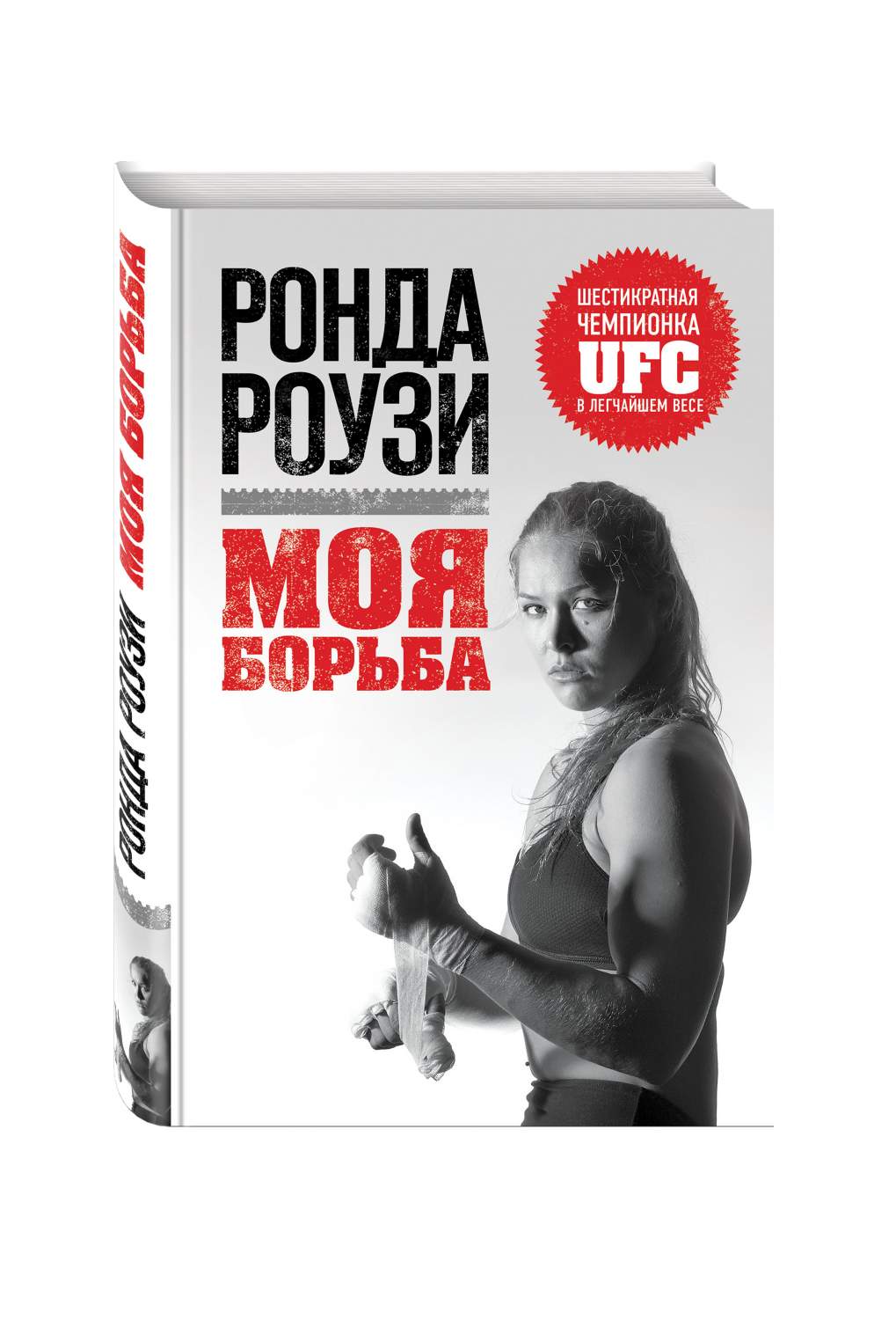 Книга Ронда Роузи, Моя борьба - купить биографий и мемуаров в  интернет-магазинах, цены на Мегамаркет | 669858