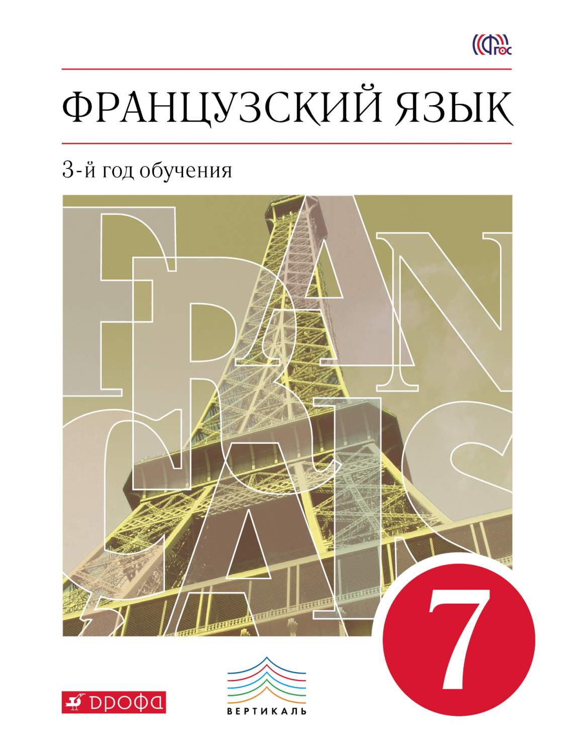 Учебник Французский Язык как Второй Иностранный. 7 класс – купить в Москве,  цены в интернет-магазинах на Мегамаркет