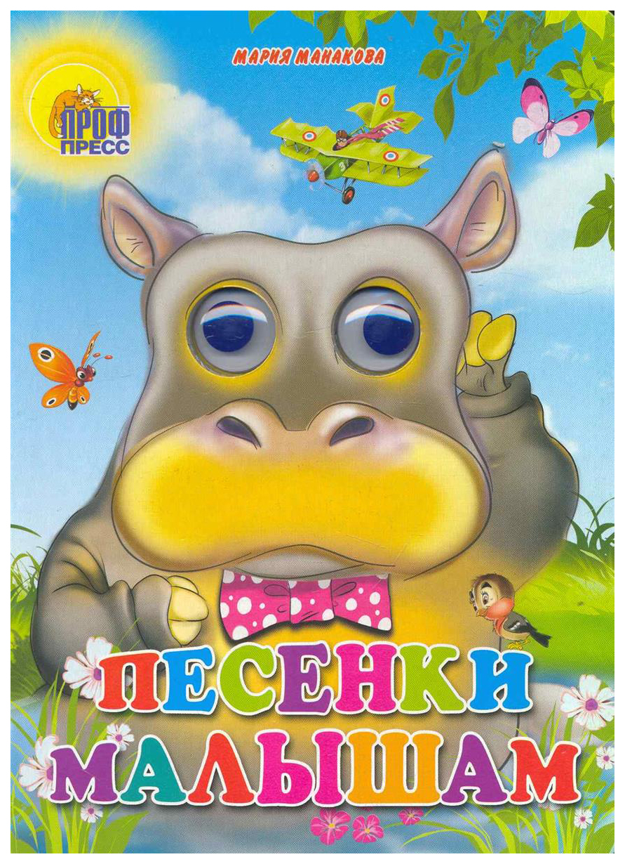 Детские песенки ребенку год. Книжка с глазками. Книжки с песенками для детей. Детские книжки с глазками. Книги с глазками для малышей.