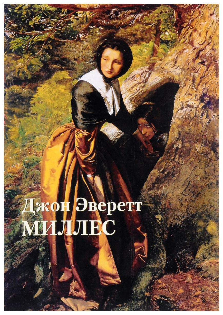 Джон Эверетт Миллес – купить в Москве, цены в интернет-магазинах на  Мегамаркет