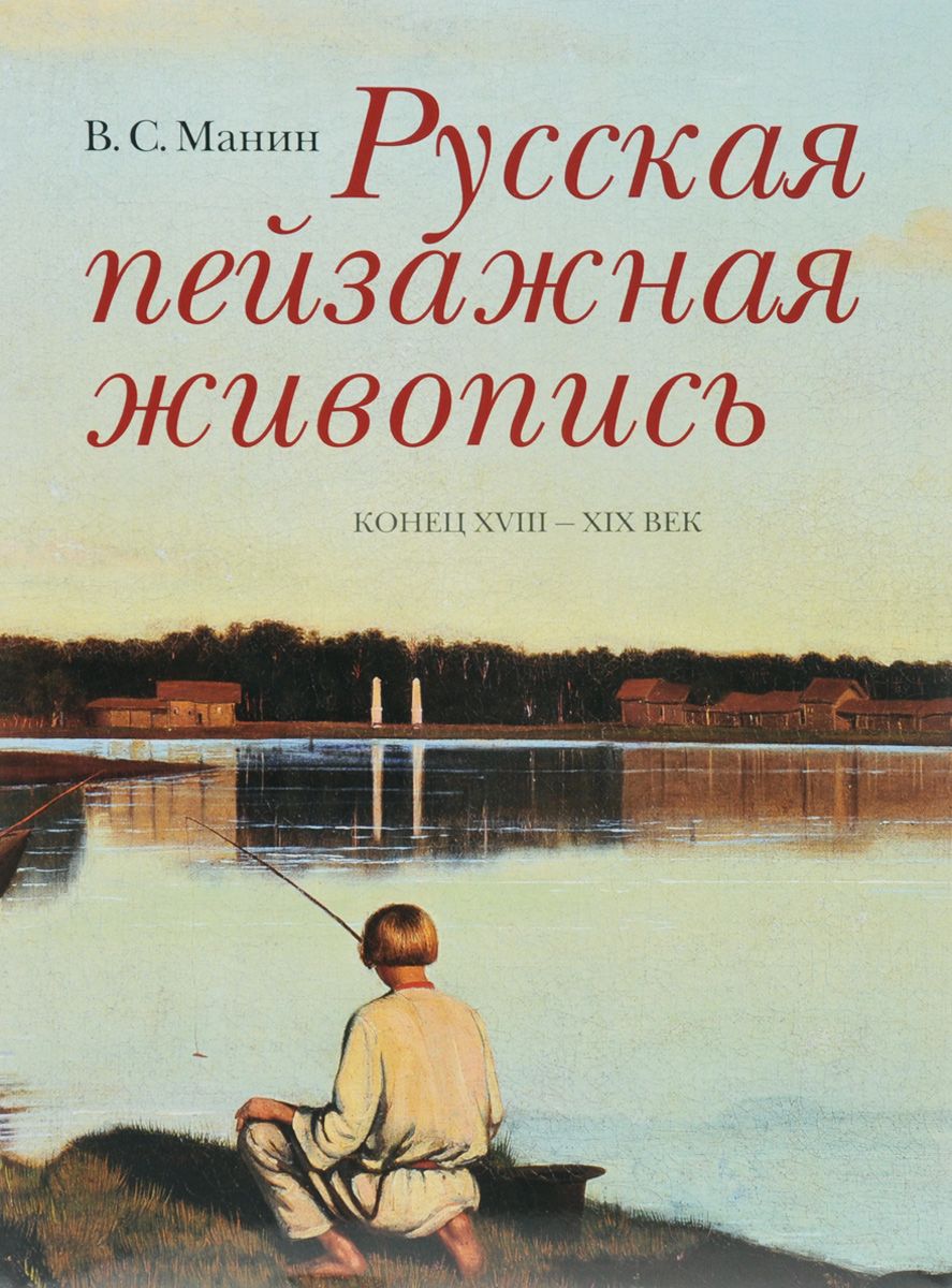 Русская пейзажная живопись. Конец XVIII - XIX век – купить в Москве, цены в  интернет-магазинах на Мегамаркет