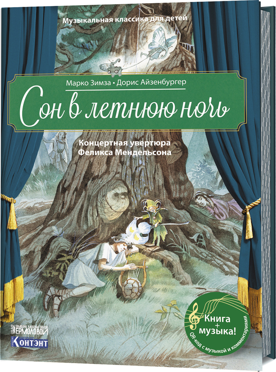 Книга Музыкальная кл.Ика для Детей. Сон В летнюю Ночь. концертная Увертюра  Феликс... - купить основ музыки в интернет-магазинах, цены на Мегамаркет |