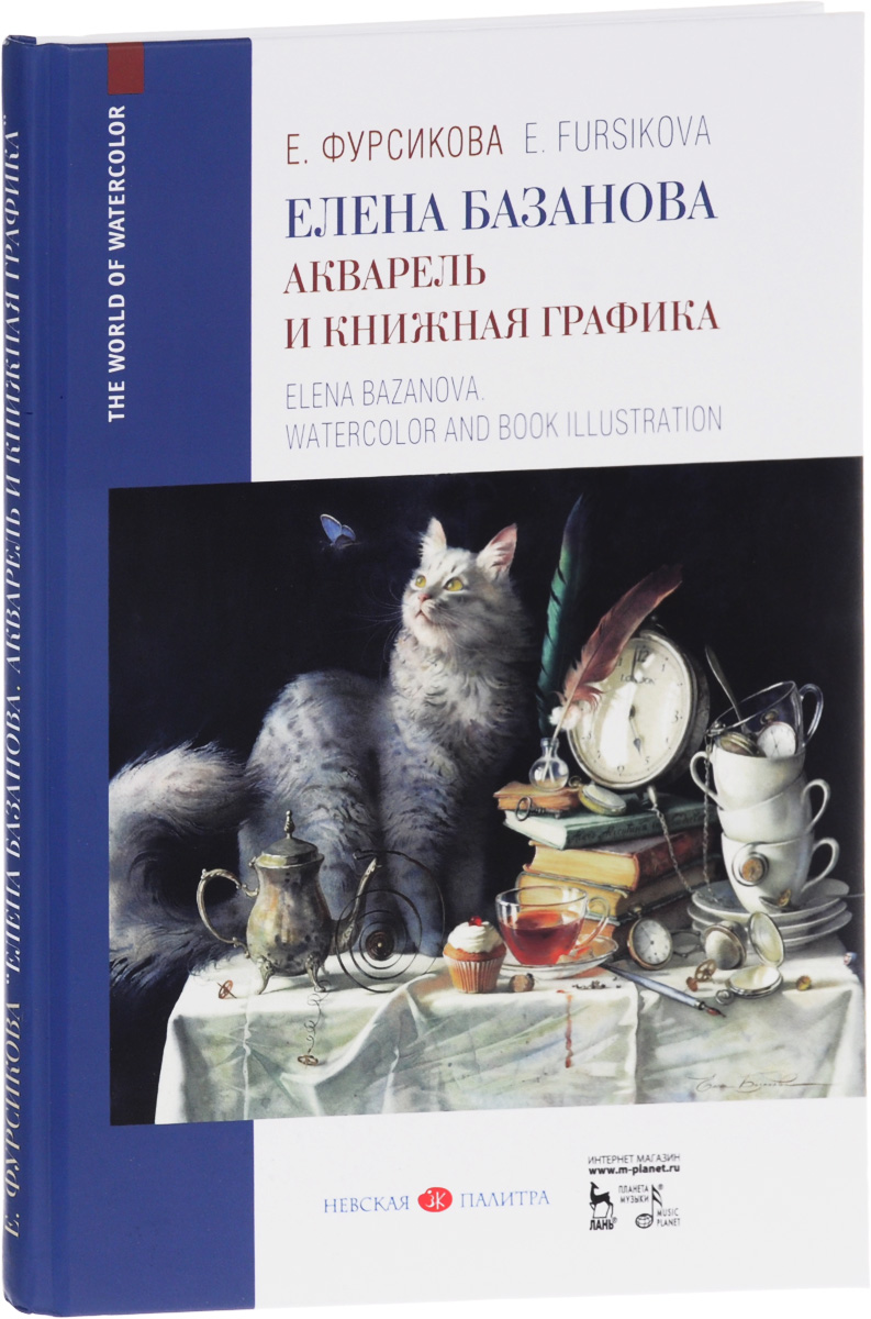 Книга Елена Базанова. Акварель и книжная графика - купить графического  дизайна в интернет-магазинах, цены на Мегамаркет |