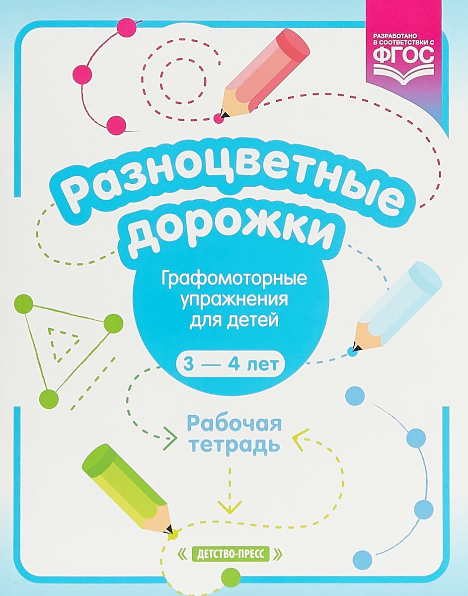 Разноцветные дорожки. Графомоторные упражнения для детей 3-4 лет. Рабочая  тетрадь - купить дошкольного обучения в интернет-магазинах, цены на  Мегамаркет |