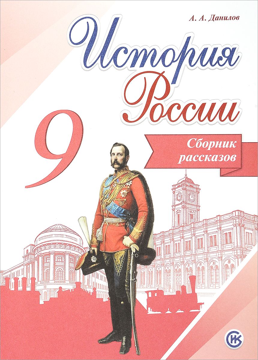 Данилов, История России, 9 кл, Сборник Рассказов - купить справочника и  сборника задач в интернет-магазинах, цены на Мегамаркет |