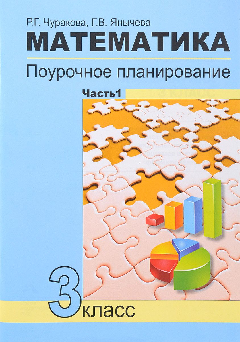 Поурочное планирование Математика. Часть 1. 3 класс. ФГОС – купить в  Москве, цены в интернет-магазинах на Мегамаркет