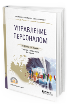 Книги по управлению персоналом. Управление персоналом учебник. Управление персоналом. Учебное пособие. Управление персоналом учебник для вузов.