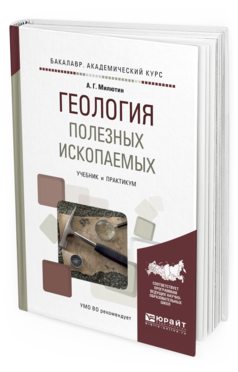 Геология учебник для вузов. Гидрогеология и инженерная геология. Короновский ясаманов геология. Учебник по геологии для вузов. Геология учебник для вузов.