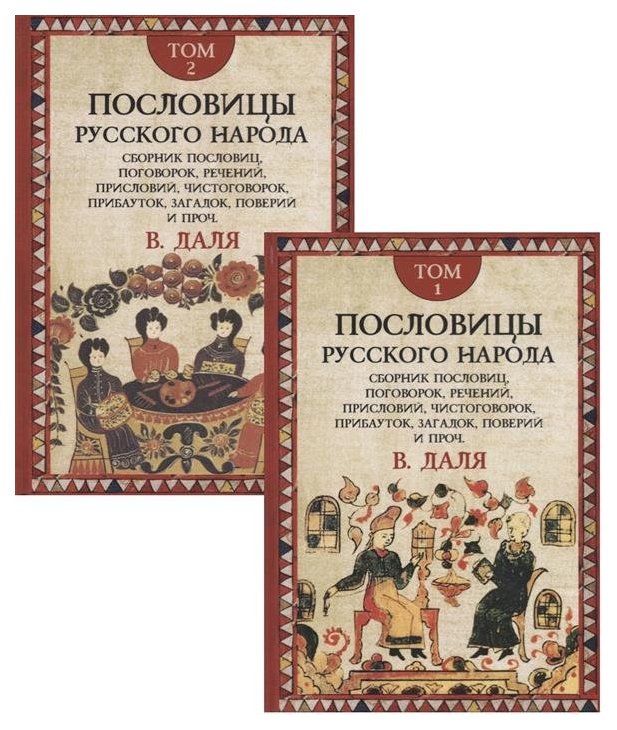 История русских пословиц и поговорок. Сборник пословиц и поговорок Даля.