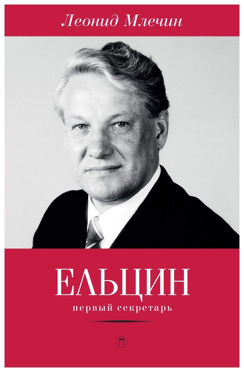 Книга Пальмира Млечин Л. Ельцин. Первый секретарь - купить биографий и  мемуаров в интернет-магазинах, цены на Мегамаркет |