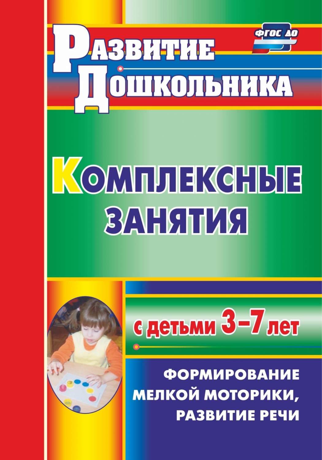 Комплексные занятия с детьми 3-7 лет: формирование мелкой моторики,  развитие речи - купить подготовки к школе в интернет-магазинах, цены на  Мегамаркет | 4210