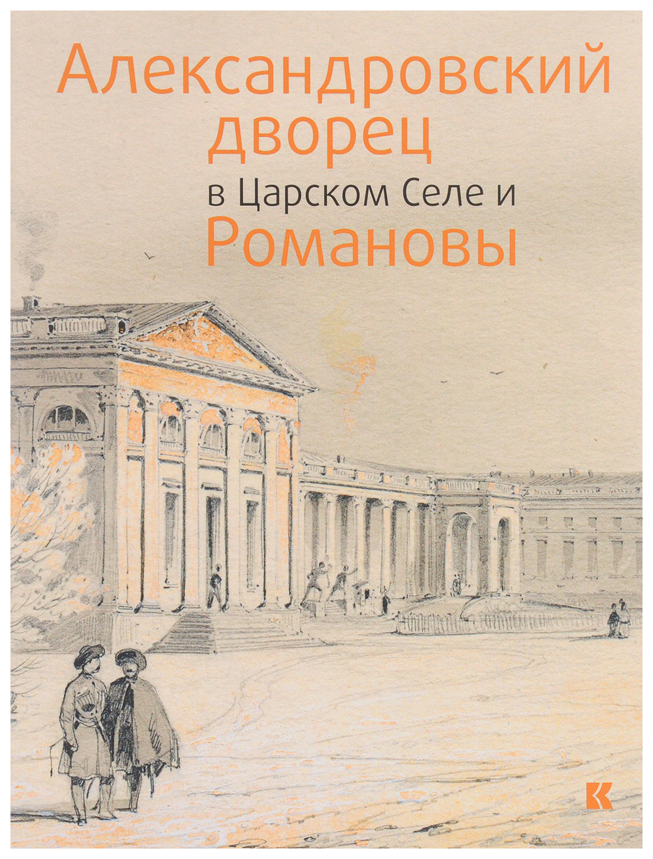 Александровский дворец в Царском Селе и Романовы – купить в Москве, цены в  интернет-магазинах на Мегамаркет