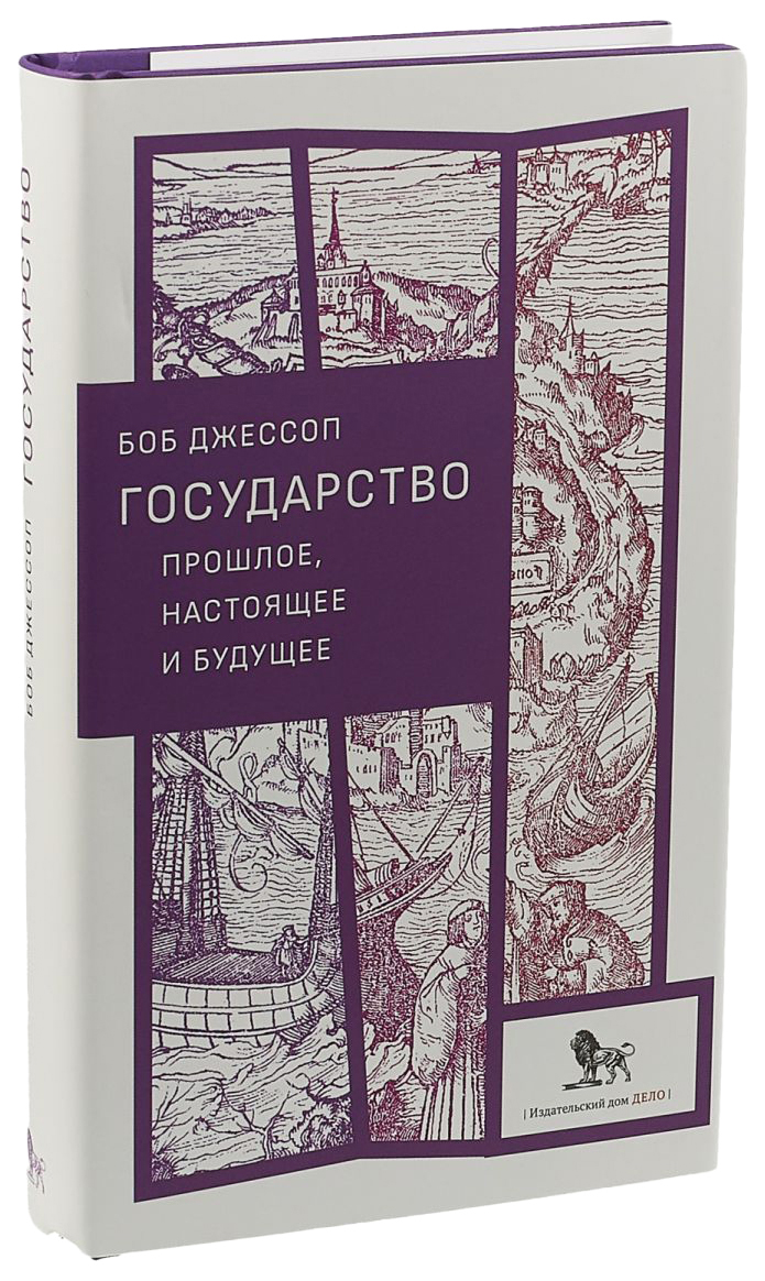 Государство прошлое, настоящее и будущее – купить в Москве, цены в  интернет-магазинах на Мегамаркет