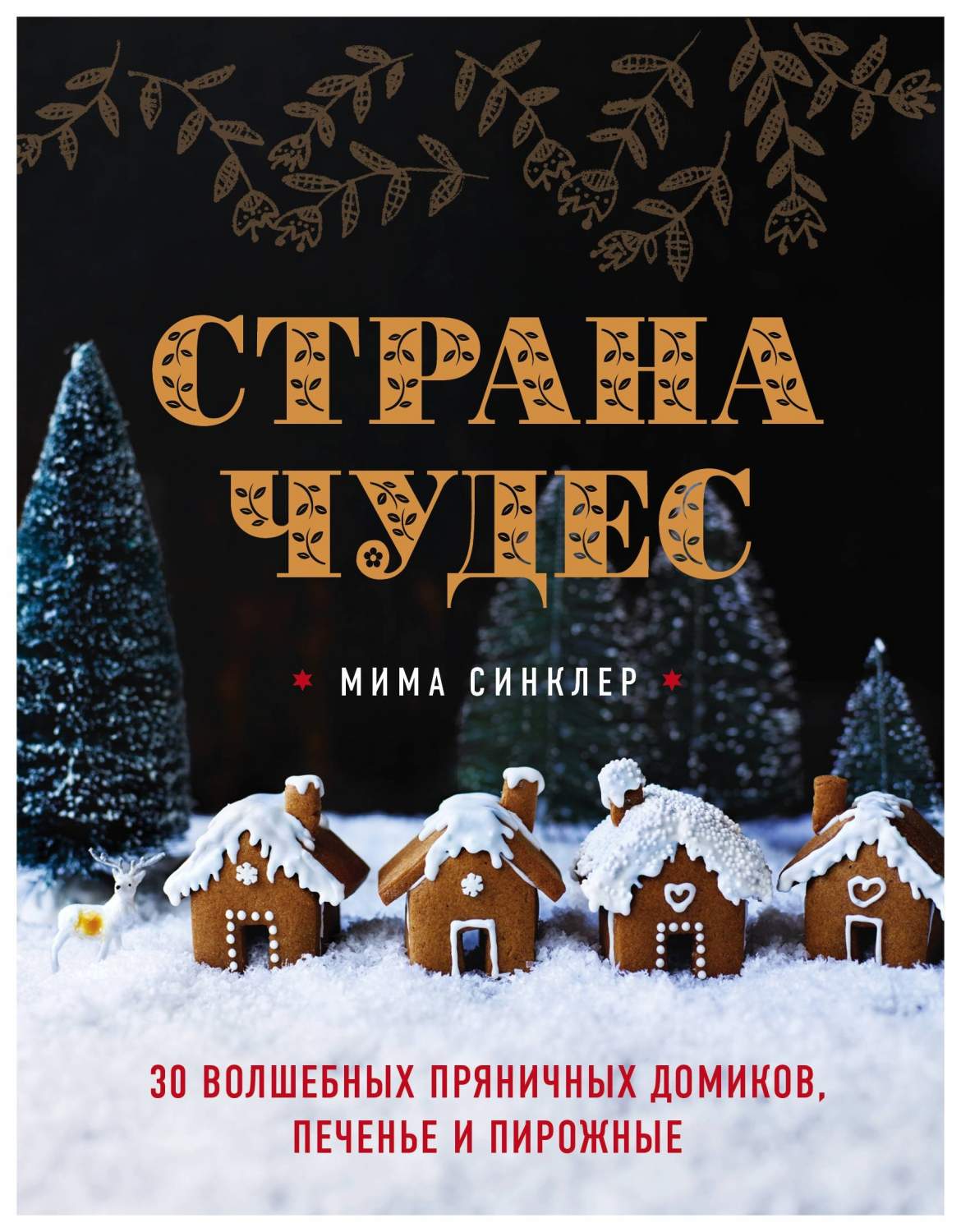 Книга Страна чудес. 30 волшебных пряничных домиков, печенье и пирожные -  купить дома и досуга в интернет-магазинах, цены на Мегамаркет |