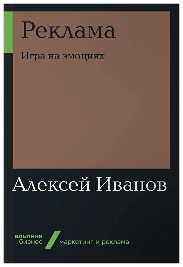 Книга Реклама: Игра на эмоциях (мягкая обложка) - купить бизнес-книги в  интернет-магазинах, цены на Мегамаркет |