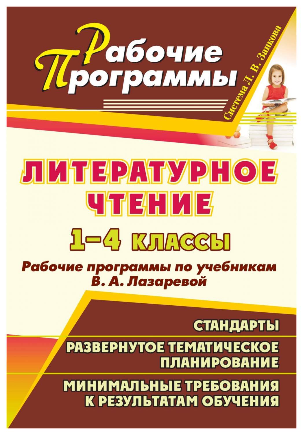 Литературное чтение лазаревой