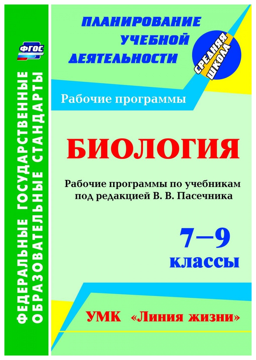 Рабочие программы Биология. Линия жизни по учебникам В.В. Пасечника. 7-9  классы - купить поурочной разработки, рабочей программы в  интернет-магазинах, цены на Мегамаркет | 5749а