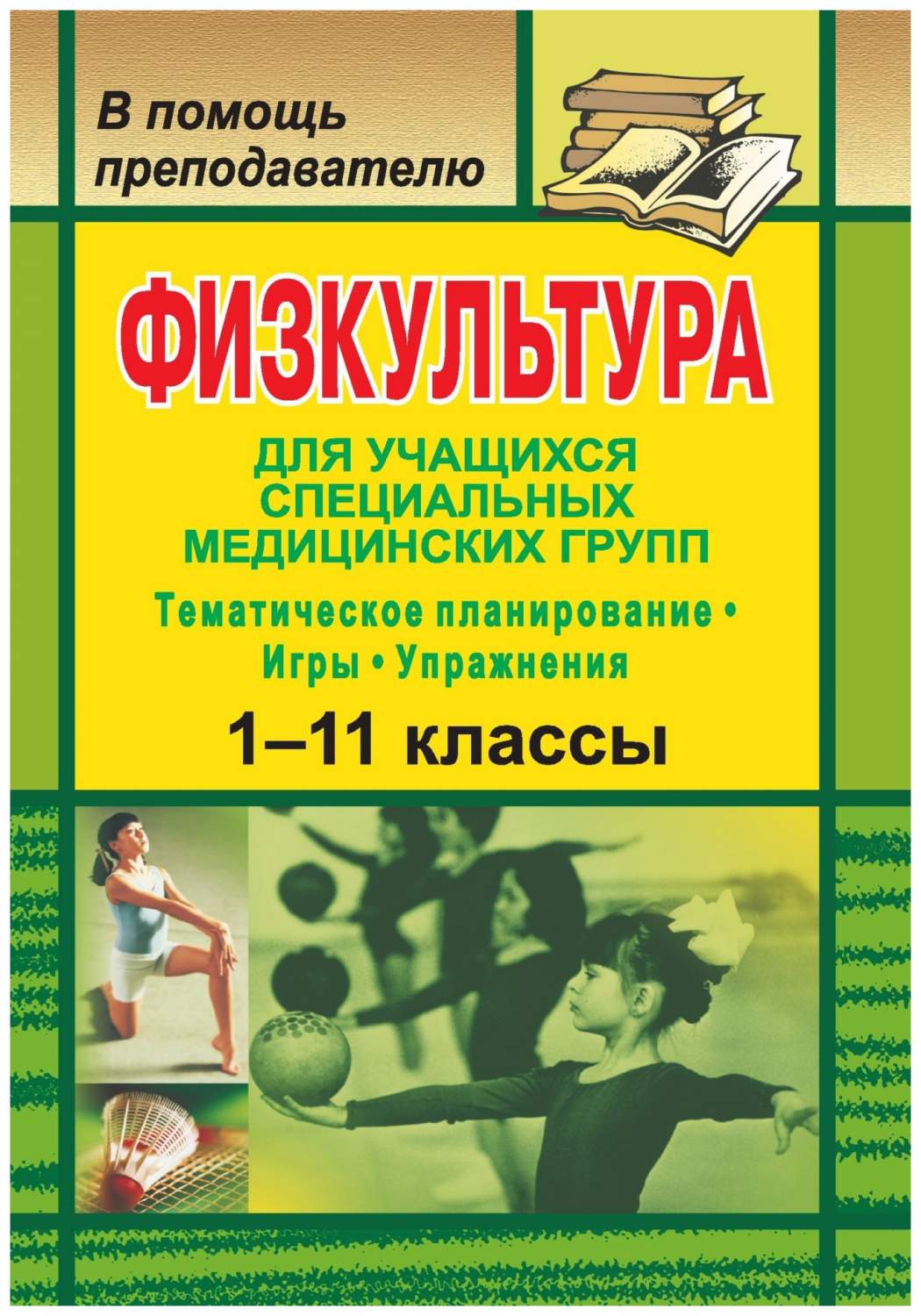 Тематическое планирование Физкультура для учащихся 1-11 классов специальных  медицинских... – купить в Москве, цены в интернет-магазинах на Мегамаркет