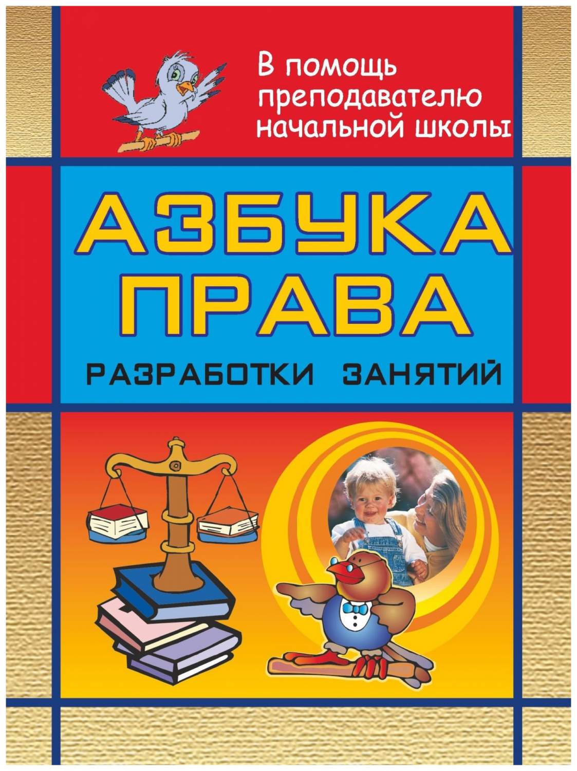 Азбука права: разработки занятий в начальной школе – купить в Москве, цены  в интернет-магазинах на Мегамаркет