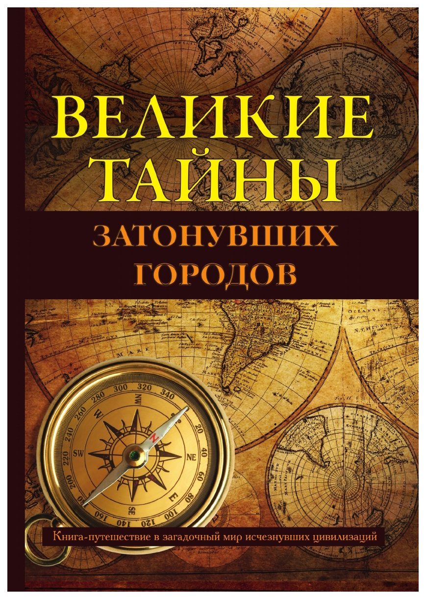 Книга Великие тайны Затонувших Городов - купить путешествий в  интернет-магазинах, цены на Мегамаркет |