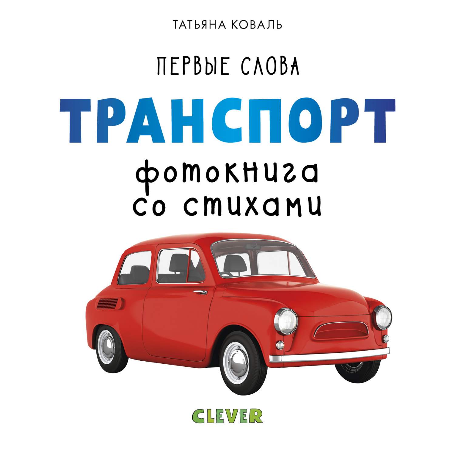 Первые Слова, транспорт, Фотокнига Со Стихами 4 – купить в Москве, цены в  интернет-магазинах на Мегамаркет