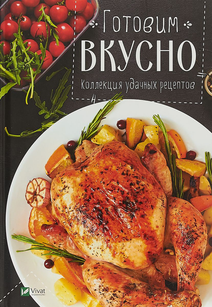 Книга кулинарных рецептов