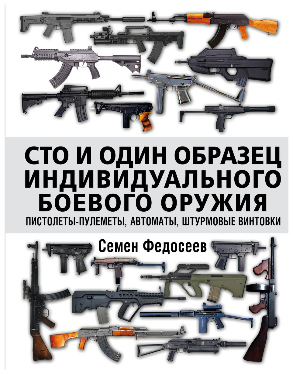 Сто и Один Образец Индивидуального Боевого Оружия. пистолеты-Пулеметы,  Автоматы – купить в Москве, цены в интернет-магазинах на Мегамаркет