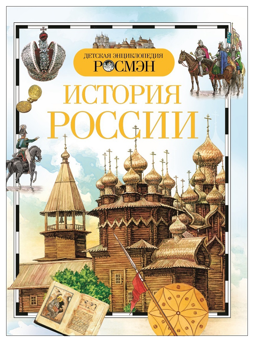 История России – купить в Москве, цены в интернет-магазинах на Мегамаркет