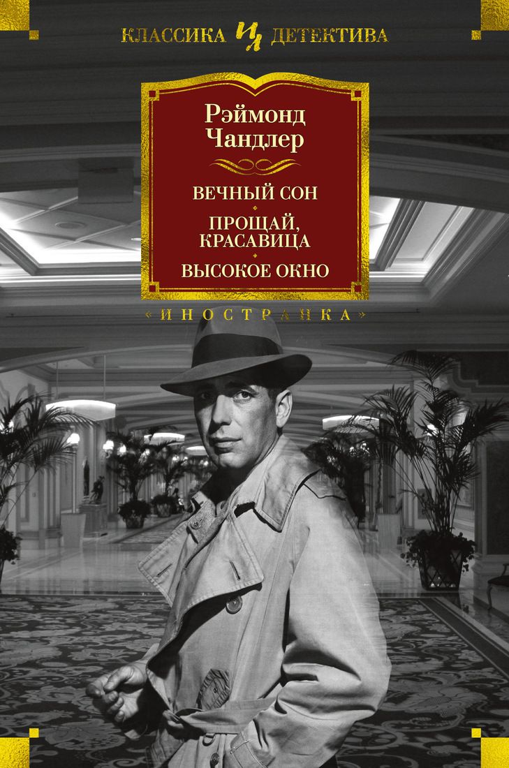 Вечный Сон. прощай, красавица. Высокое Окно – купить в Москве, цены в  интернет-магазинах на Мегамаркет