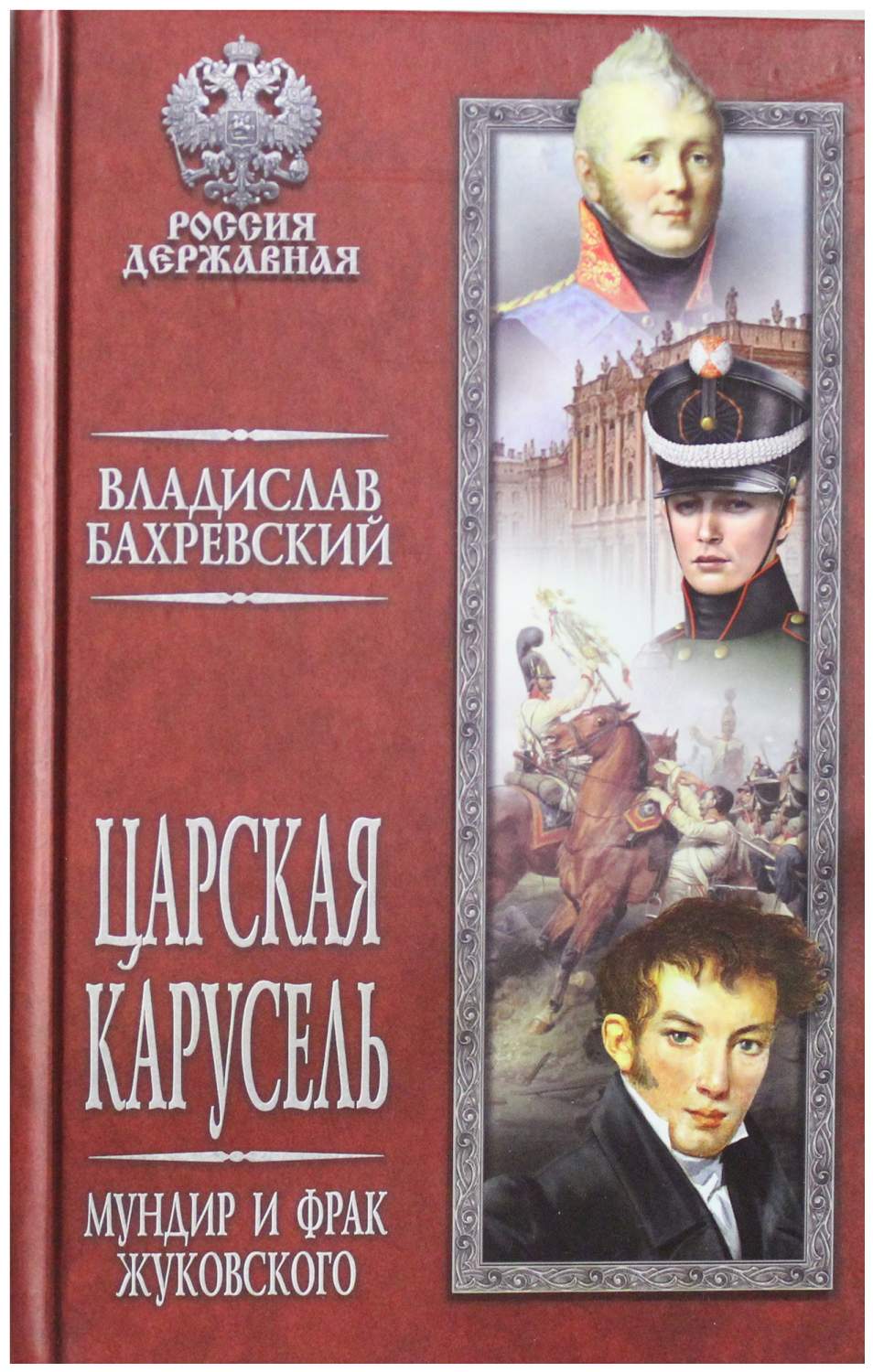 Книга Царская карусель. Мундир и Фрак Жуковского - купить современной  литературы в интернет-магазинах, цены на Мегамаркет |