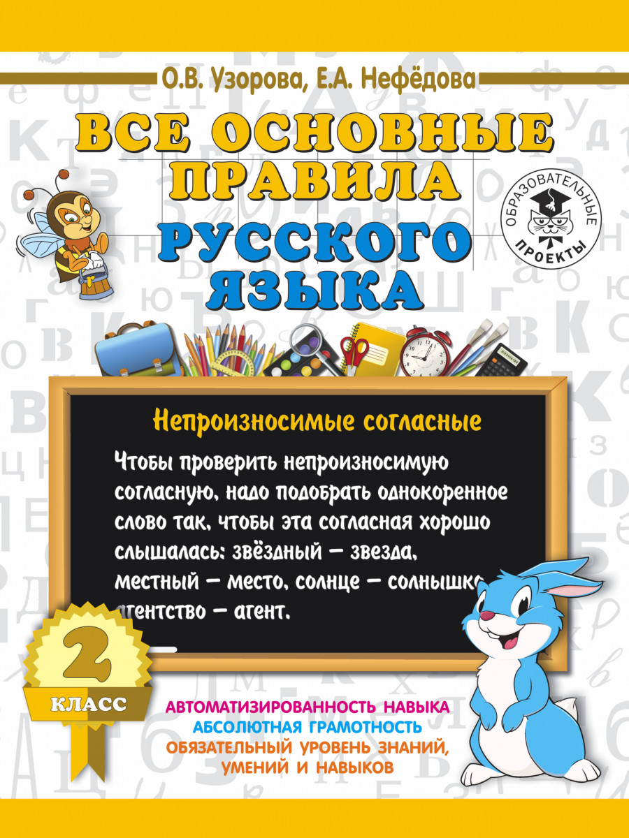 Все Основные правила Русского Языка, 2 класс – купить в Москве, цены в  интернет-магазинах на Мегамаркет