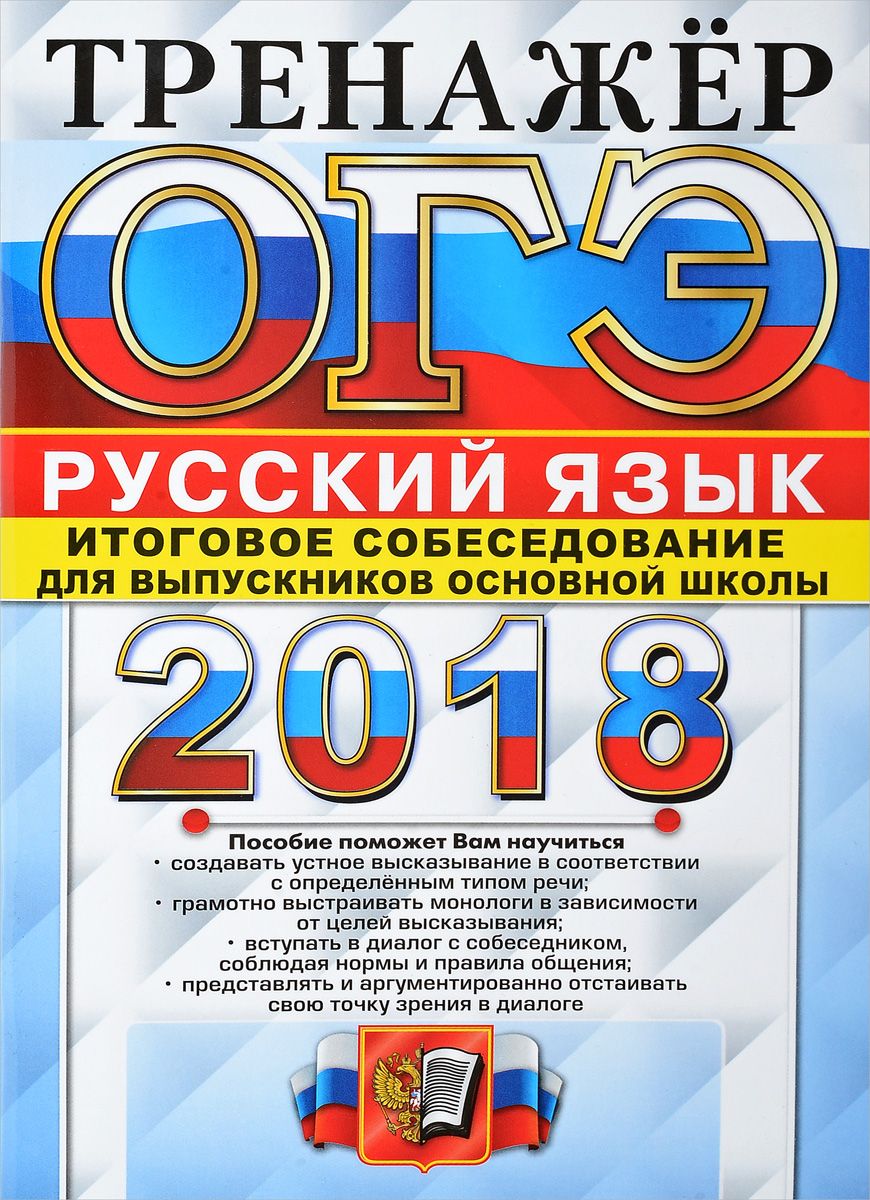 Огэ 2018 русский. ОГЭ. Итоговое собеседование русский язык. Итоговое собеседование по русскому языку Егораева. ОГЭ по русскому.