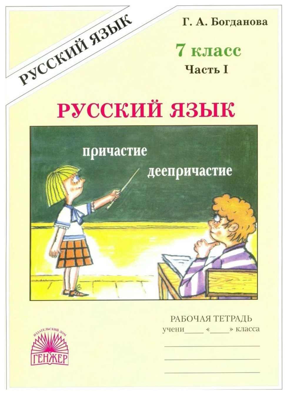 Богданова, Русский Язык 7 кл, Р т, В 2-Х Ч.Ч.1 - купить рабочей тетради в  интернет-магазинах, цены на Мегамаркет |