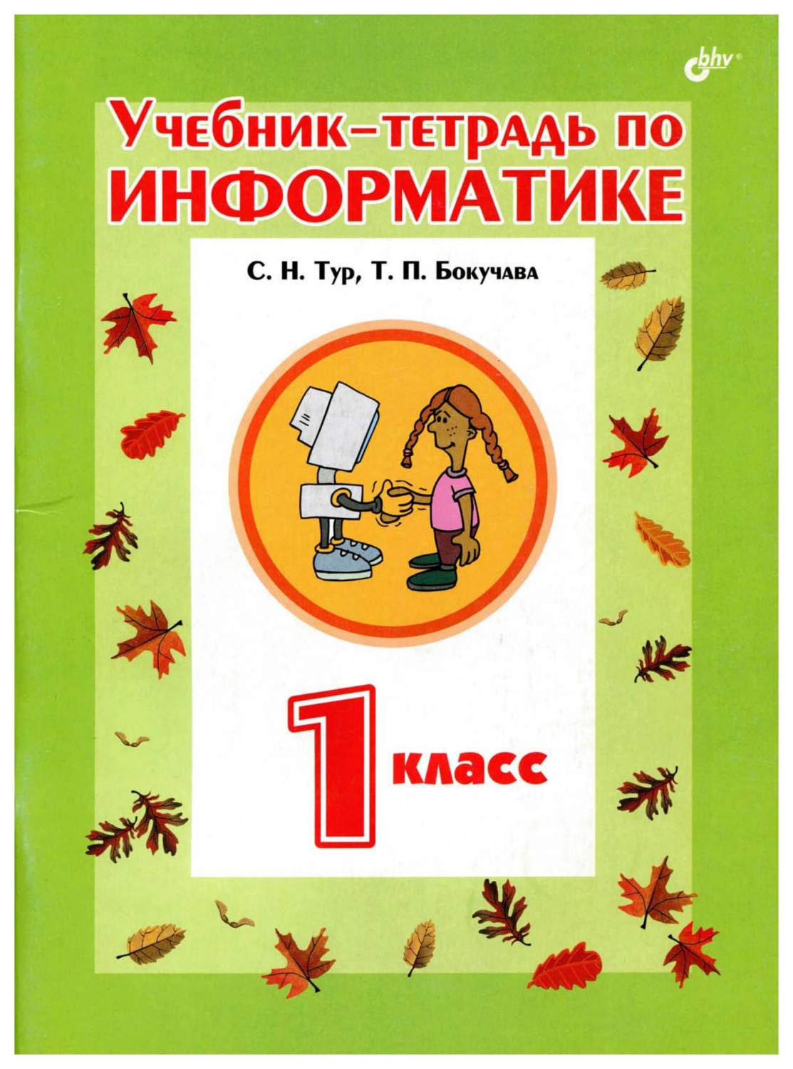 гдз по информатике тур бокучава (96) фото