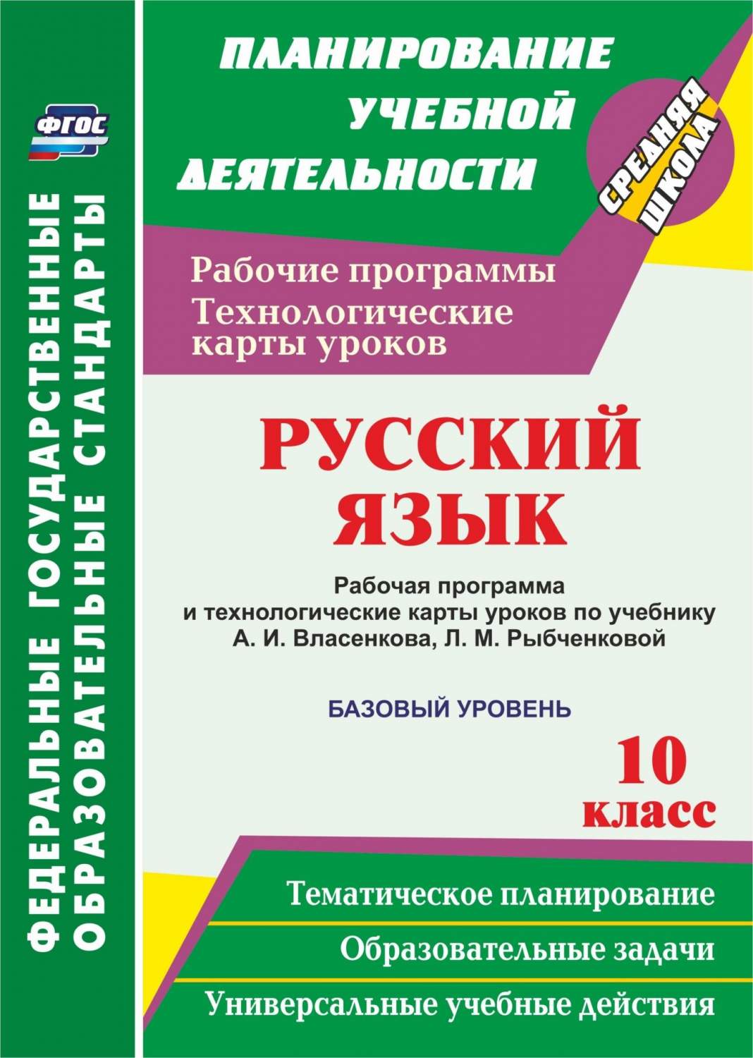 Рабочая программа и технологические карты уроков Русский язык по учебнику А. И. Вл... 10 кл – купить в Москве, цены в интернет-магазинах на Мегамаркет