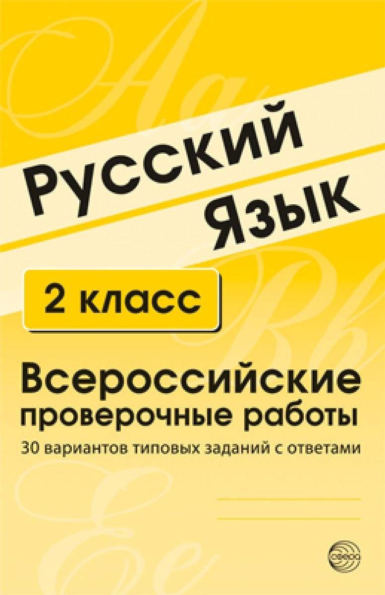 Купить малюшкин, Русский Язык, Впр, 2 класс 30 Вариантов типовых Заданий С  Ответами, цены на Мегамаркет | Артикул: 100024948135