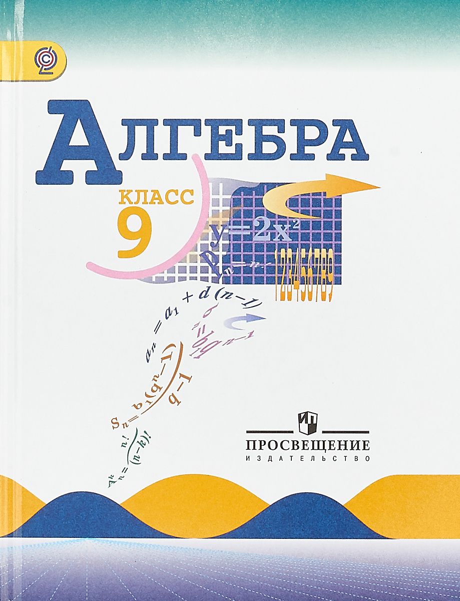 Алгебра 9 класс (Макарычев ю.н.) Издательство Просвещение. Алгебра 9 Макарычев ю.н., Миндюк н.г., Нешков к.и. и др.. Алгебра 9 класс Макарычев учебник. Пособия по алгебре 9 класс.