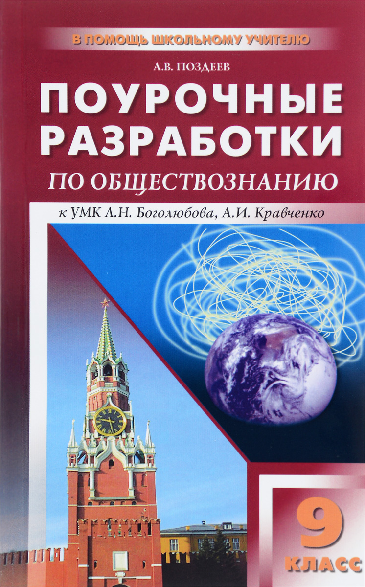 Поурочные разработки Обществознание. Универсальное издание. 9 класс -  купить поурочной разработки, рабочей программы в интернет-магазинах, цены  на Мегамаркет |