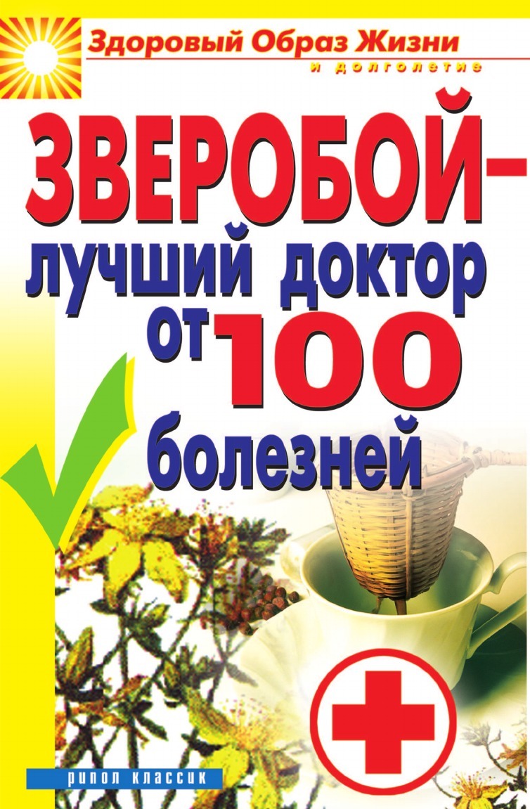 Книга Зверобой - лучший Доктор От 100 Болезней - купить спорта, красоты и  здоровья в интернет-магазинах, цены на Мегамаркет |