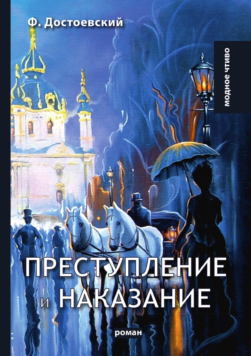 Преступление и наказание книга фото