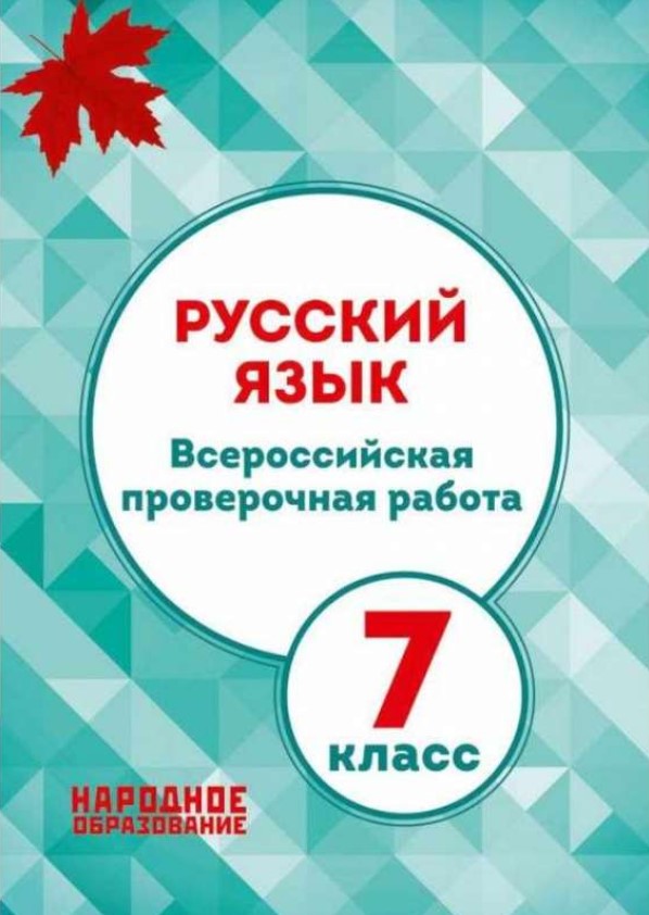 Впр 7 класс русский распечатать Мальцева, Русский Язык, 7 кл, Всероссийская проверочная Работа (Фгос) (+Приложен