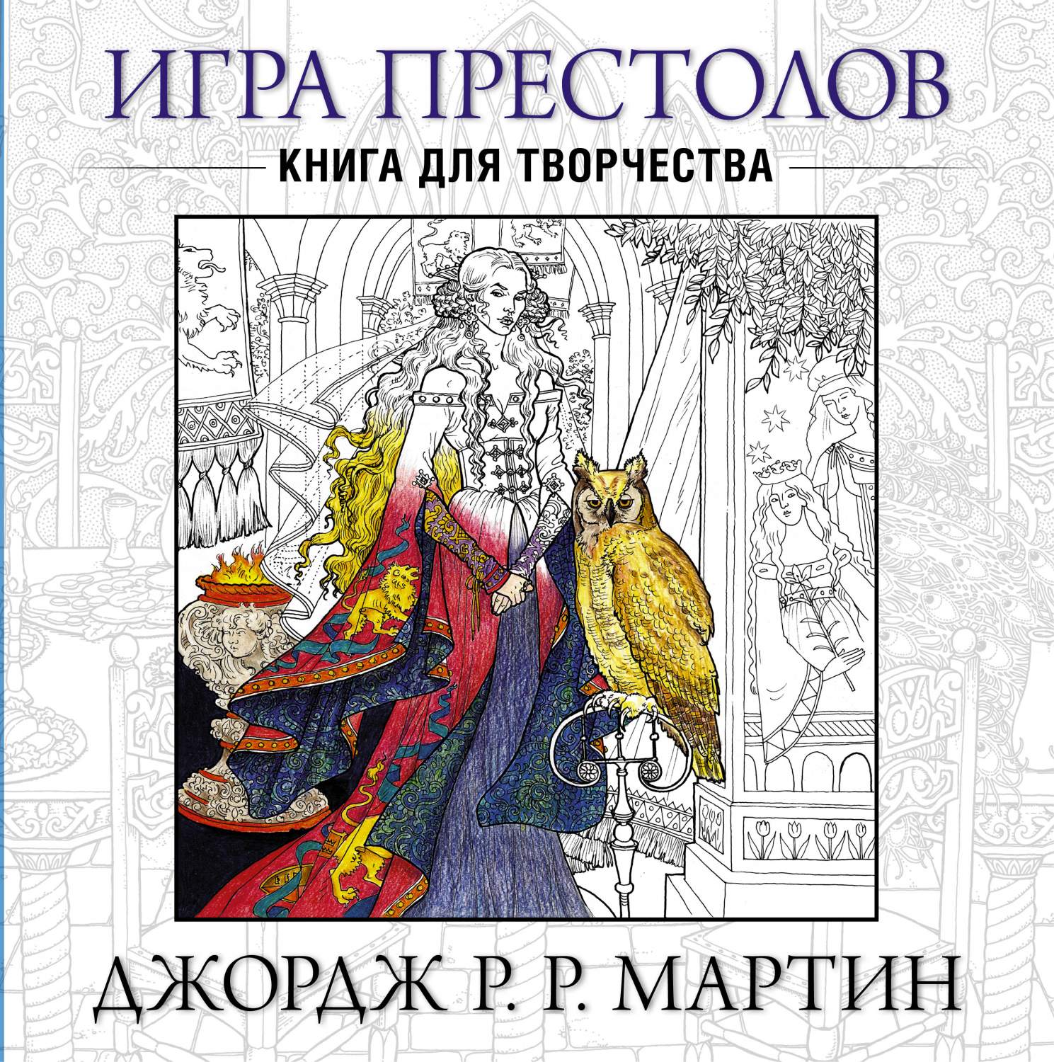 Артбук Игра престолов. Книга для творчества - купить в Москве, цены на  Мегамаркет