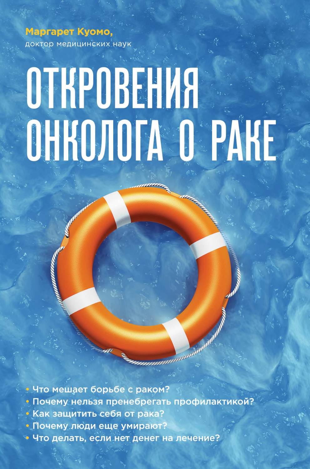 Откровения онколога о раке – купить в Москве, цены в интернет-магазинах на  Мегамаркет