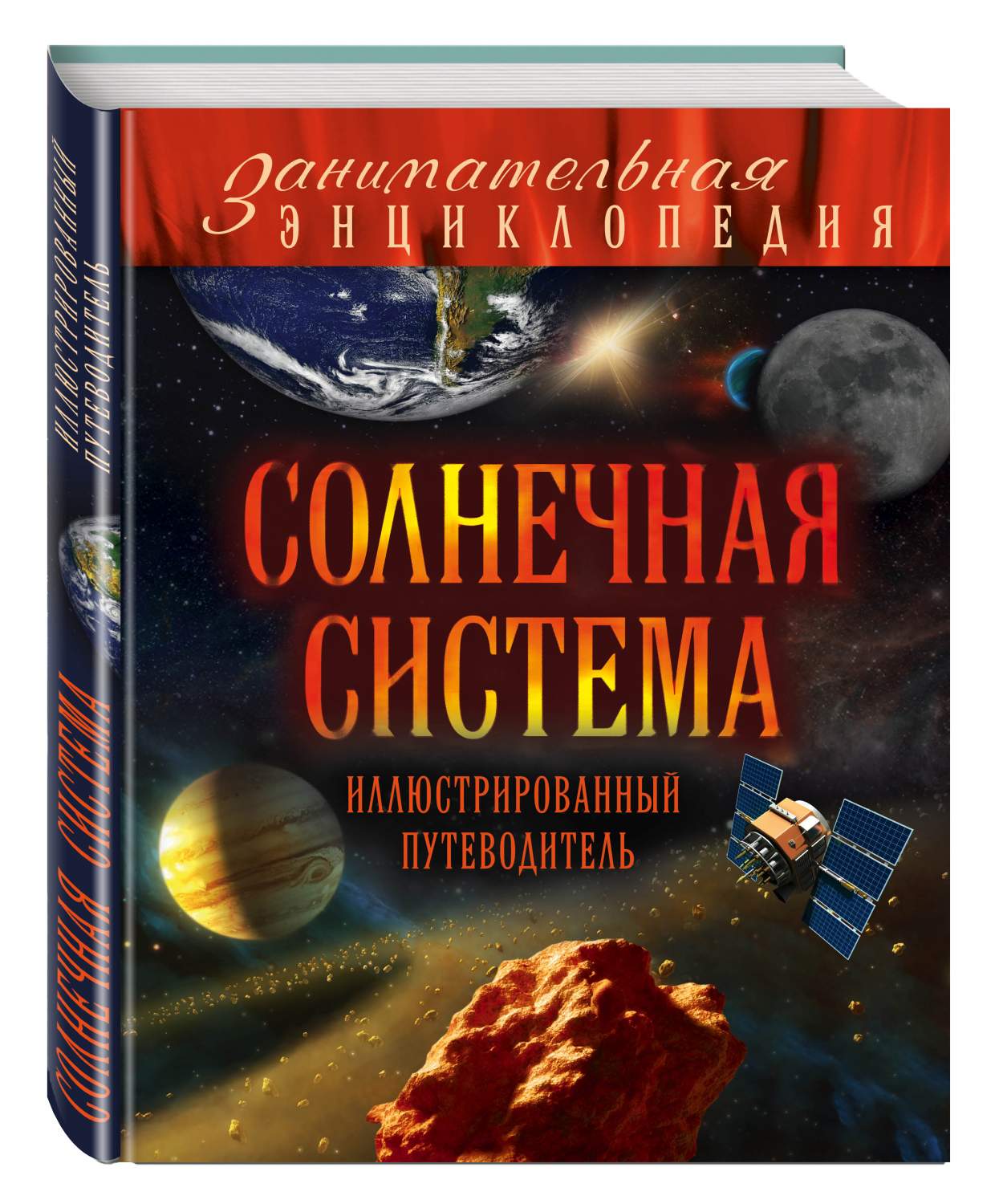 Солнечная Система: Иллюстрированный путеводитель – купить в Москве, цены в  интернет-магазинах на Мегамаркет