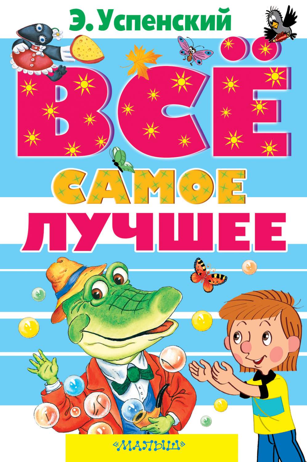 Все Самое лучшее - купить детской художественной литературы в  интернет-магазинах, цены на Мегамаркет | 183047