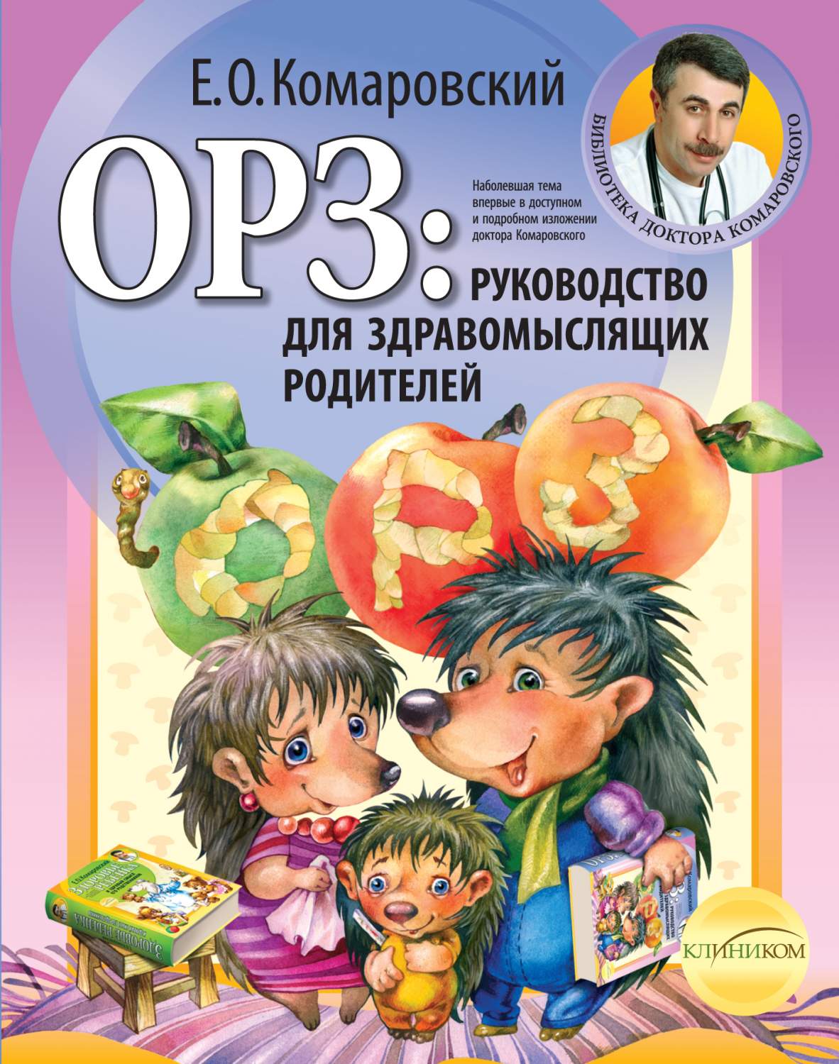 Книга ОРЗ: руководство для здравомыслящих родителей - купить спорта,  красоты и здоровья в интернет-магазинах, цены на Мегамаркет | 187135