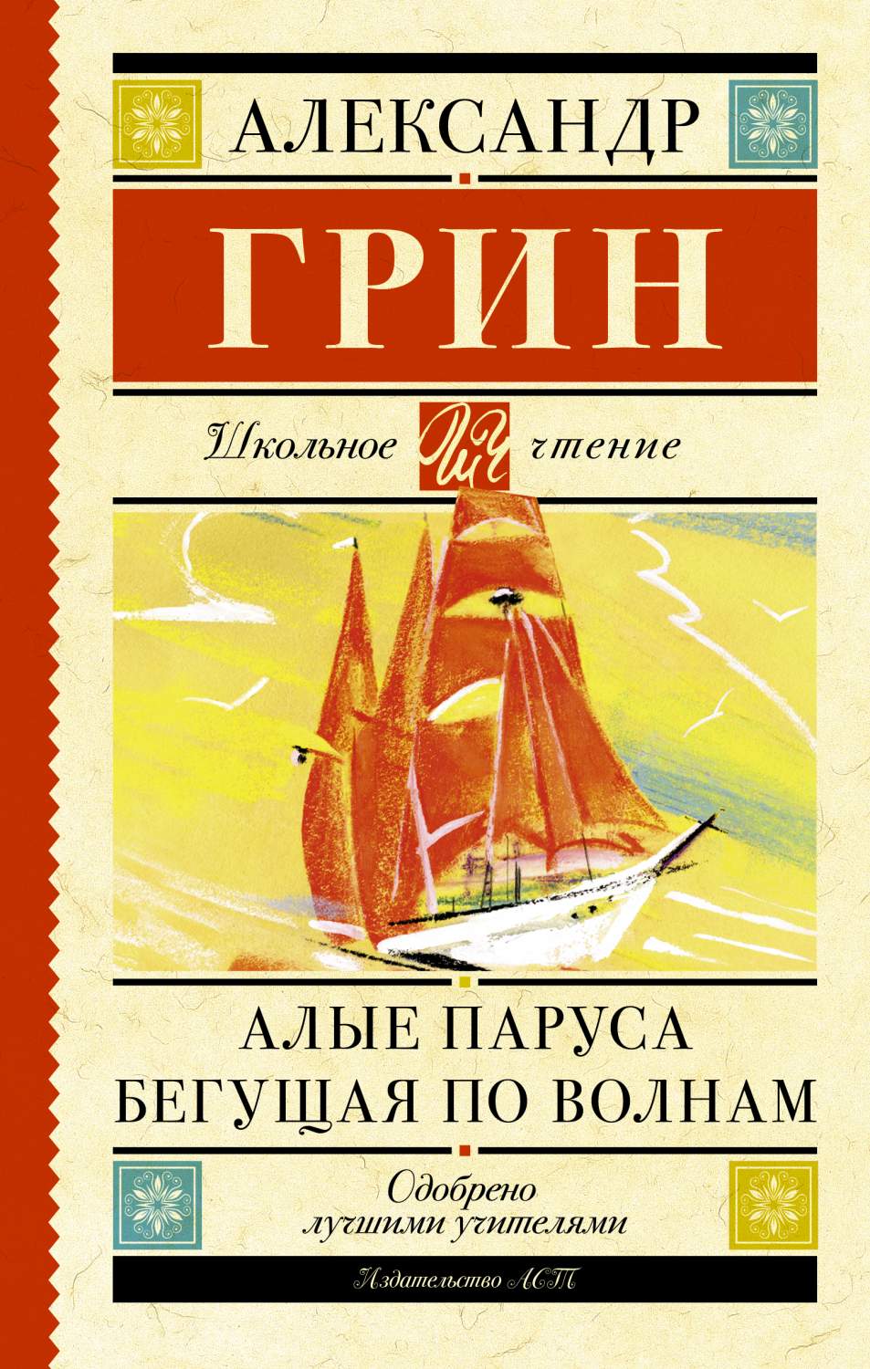 Алые паруса. Бегущая по волнам - купить детской художественной литературы в  интернет-магазинах, цены на Мегамаркет | 186160